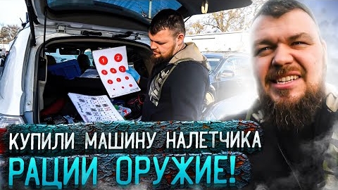 Купили Машину Налетчика - Рации Оружие @3BRO