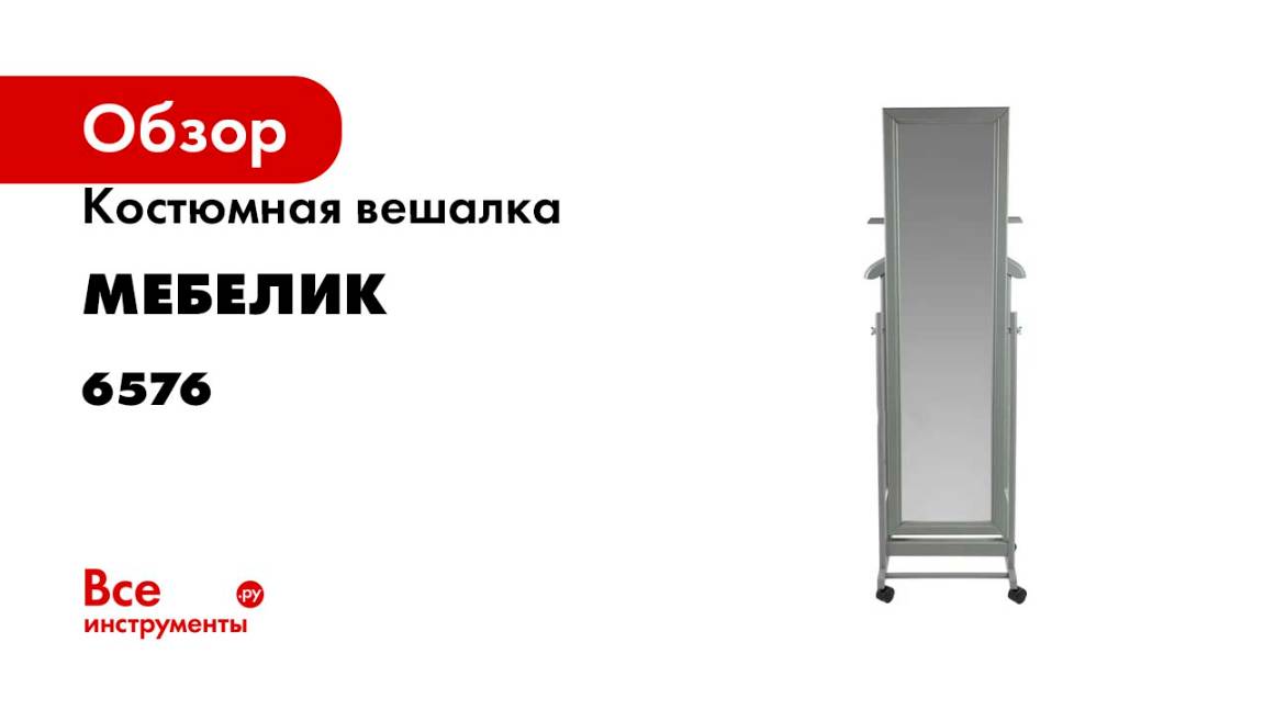 Костюмная вешалка Мебелик В 24Н с зеркалом на колесах серый 6576