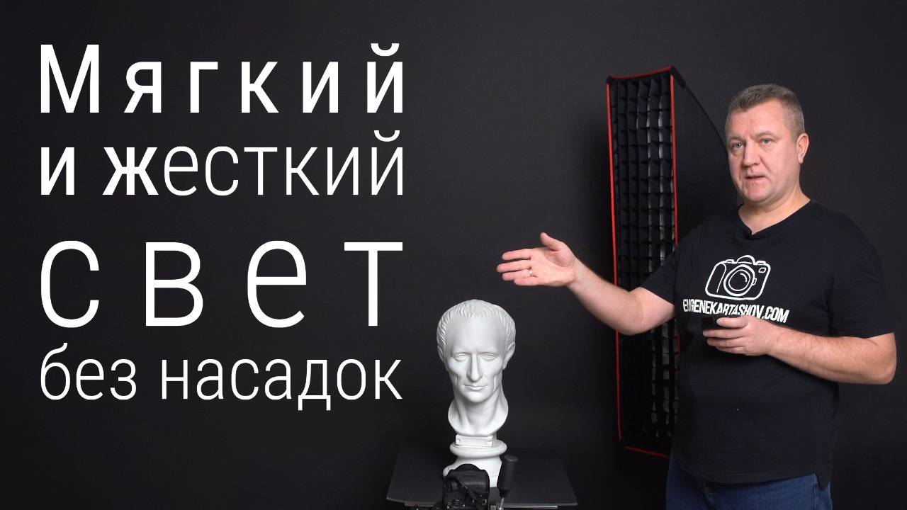 Жесткий и мягкий свет без софтбоксов и зонтов