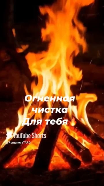 🔥Огненная чистка для тебя🔥🙏 #чисткавоском #защитнаямагия #таро #онлайнгадание