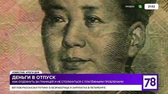 Телеканал "Известия 78". Сюжет: «Деньги в отпуск»