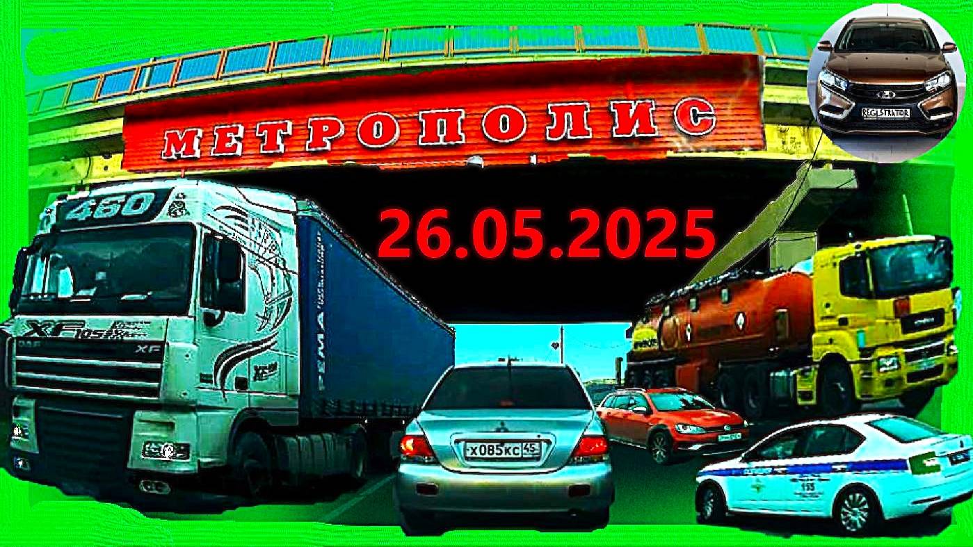 РЕГИСТРАТОР КУРГАН 26.05.2025  Достоевского Автозаводская МЕТРОПОЛИС