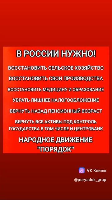 В России нужно!