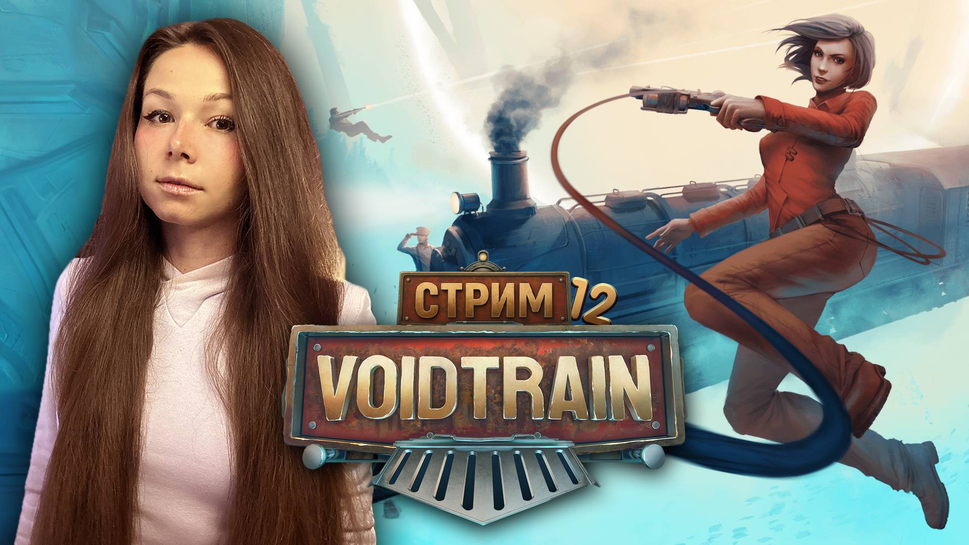 VOIDTRAIN | стрим 11 |  | ПРОХОЖДЕНИЕ | #voidtrain #voidtrainпрохождение  #voidtraingameplay