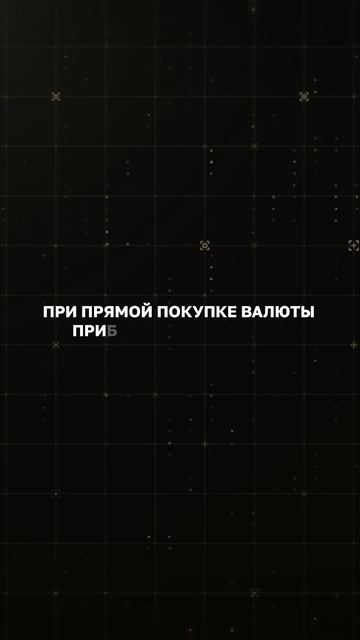 Почему прямая покупка валюты невыгодна?