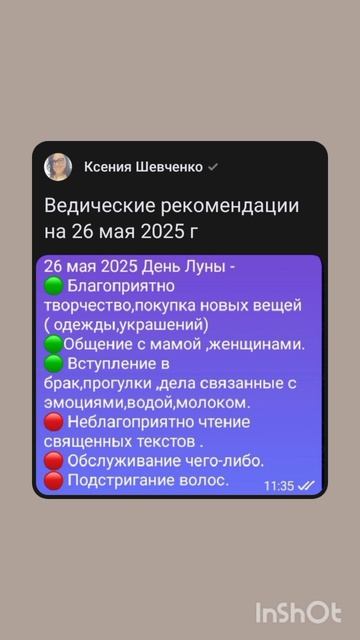 Ведические рекомендации на 26 мая 2025 года