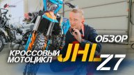 Насколько крут мотоцикл JHL Z7 250cc 4T? Полный обзор от X-MOTORS, в котором расскажем все!