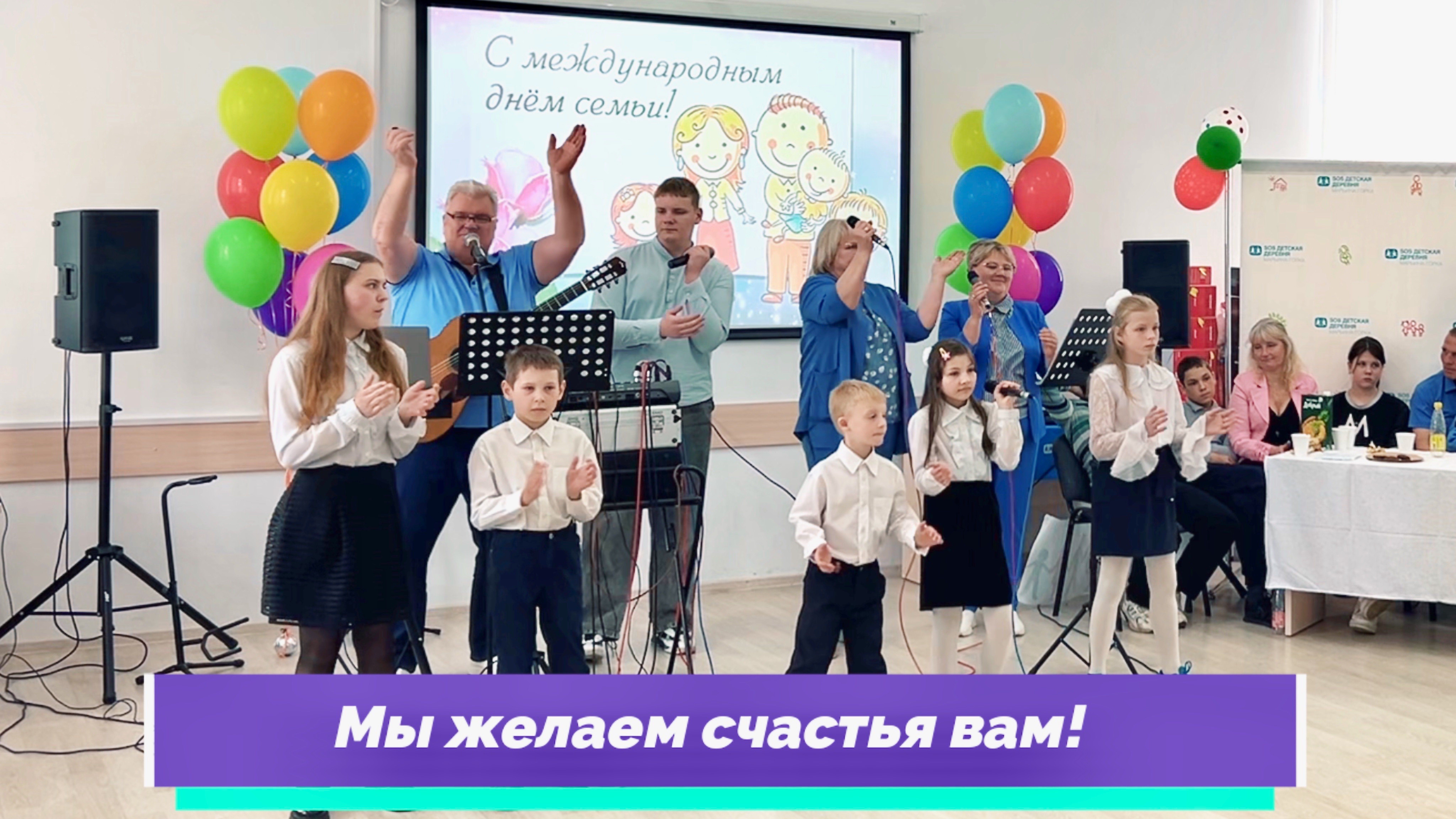 Мы желаем счастья вам!