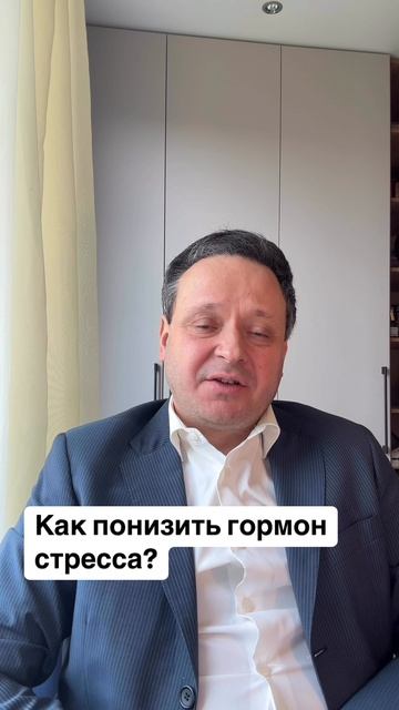 Как понизить гормон стресса? Психолог психология