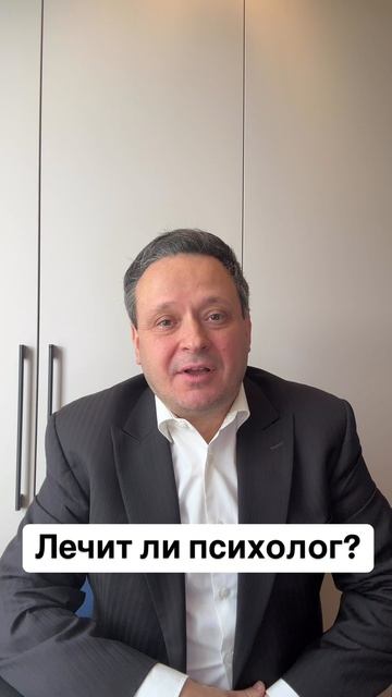 Лечит ли психолог? #Психолог #Психология