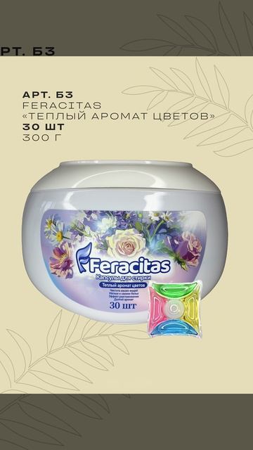 Звонок Feracitas
