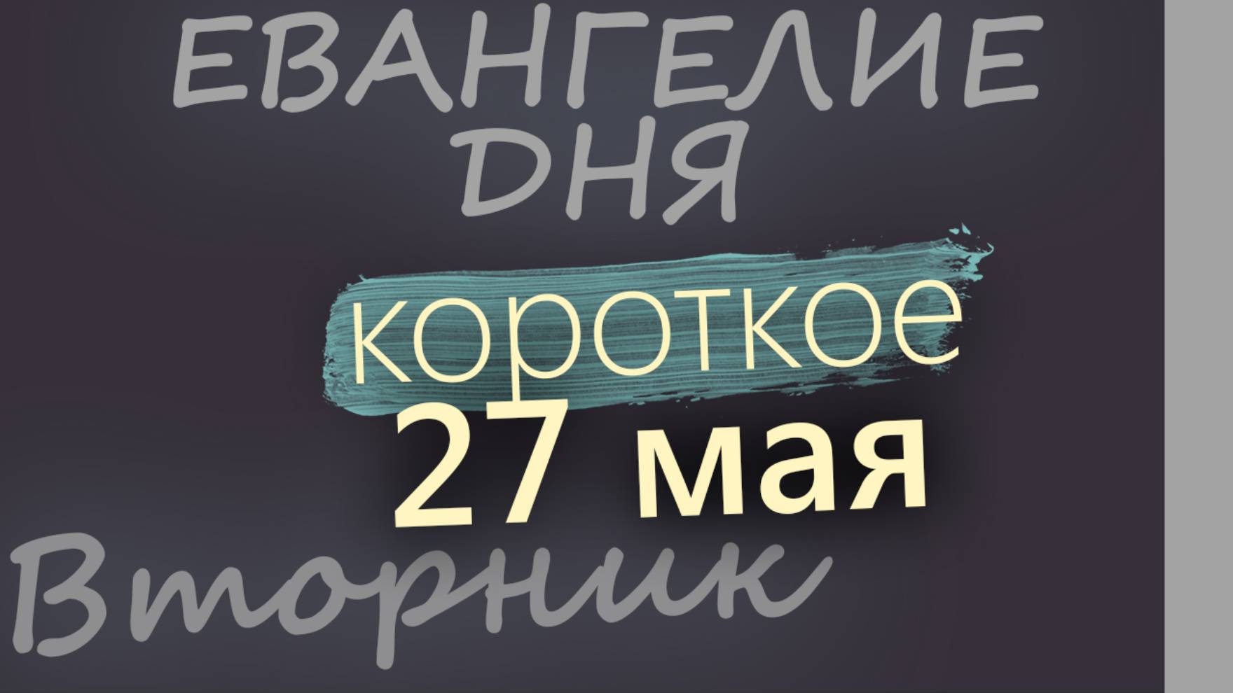 27 мая, Вторник. Евангелие дня 2025 короткое!