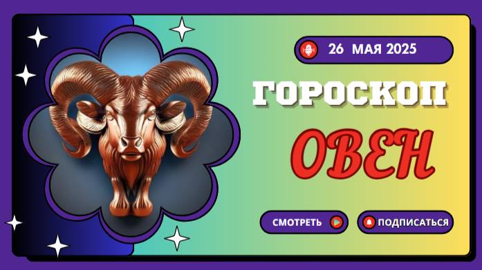 ♈ ГОРОСКОП НА СЕГОДНЯ 26 МАЯ 2025: ОВНЫ, ГОТОВЬТЕСЬ К ВЗРЫВУ ЭНЕРГИИ!