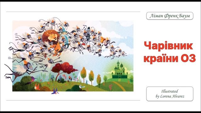 5. АУДІОКНИГА ДЛЯ ДІТЕЙ - ЧАРІВНИК КРАЇНИ ОЗ (Ліман Френ