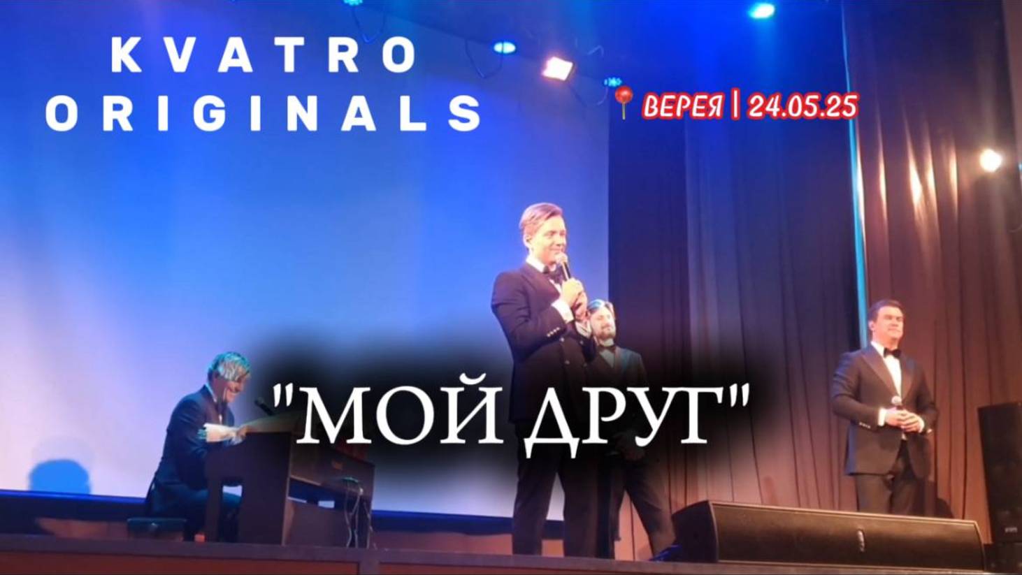 KVATRO ORIGINALS - "МОЙ ДРУГ" | г. Верея 24.05.25