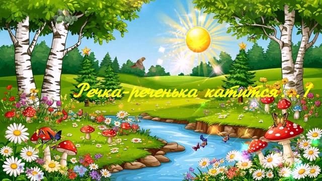 Речка-реченька катится... 1 ВИДЕО ПЕСНЯ В ДУШУ
ПРЕМЬЕРА ПЕСНИ