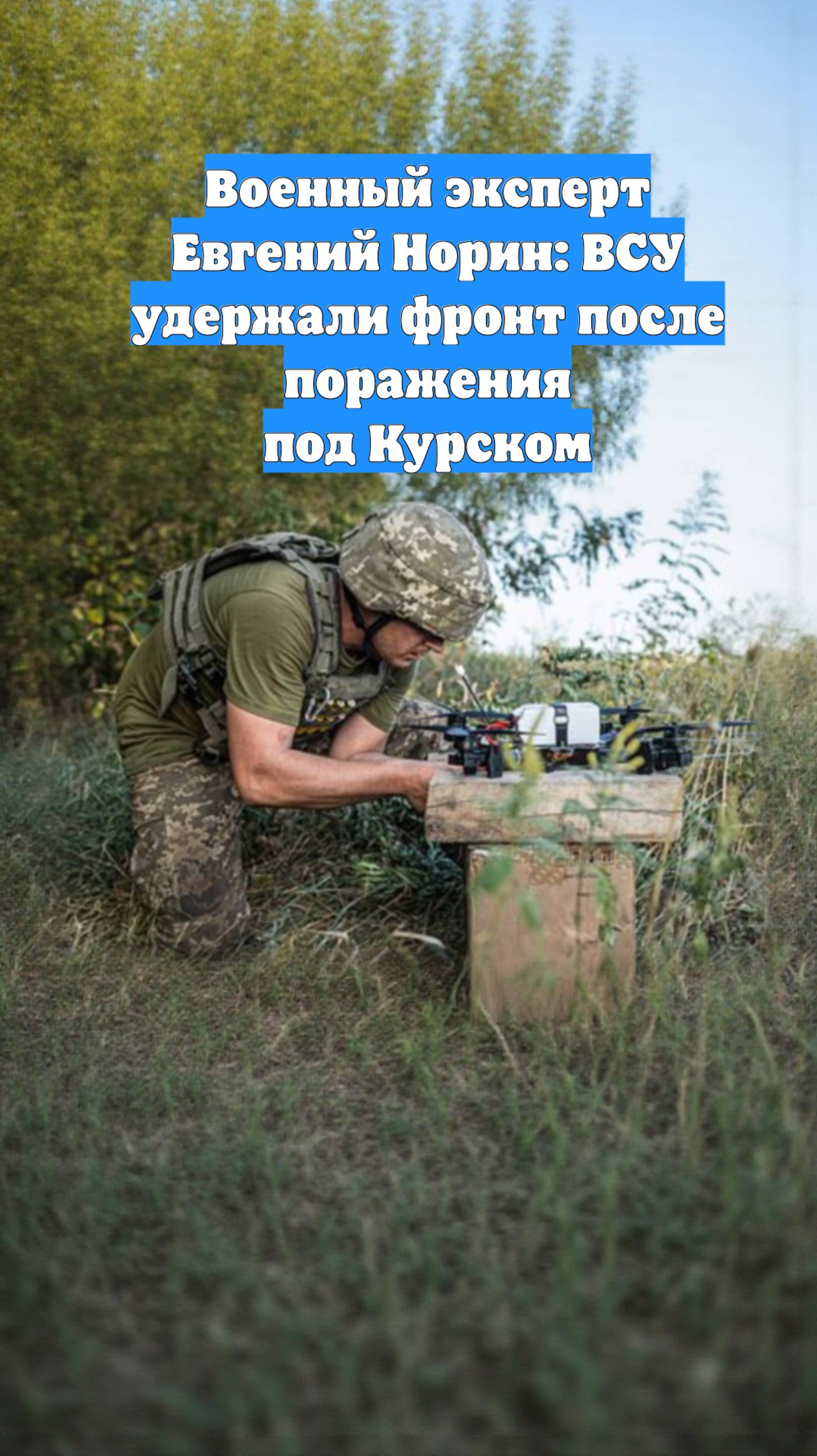 Военный эксперт Евгений Норин: ВСУ удержали фронт после поражения под Курском