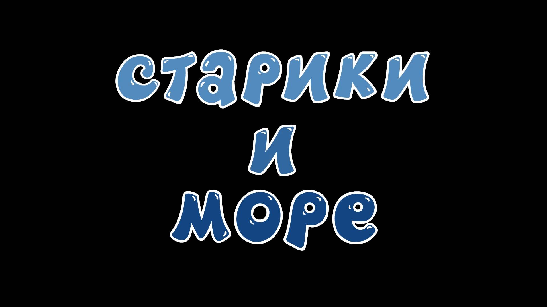 Смешарики 2D, 7 сезон, 1 серия. Старики и море