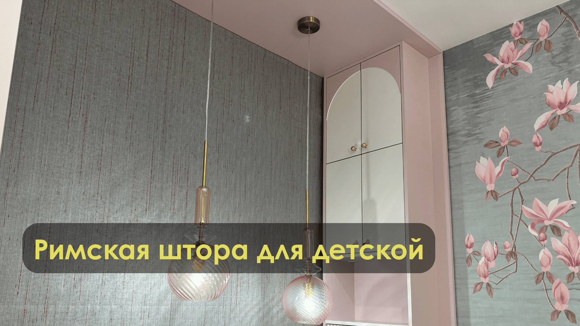 Римская штора для детской комнаты. Управляй-светом.рф.