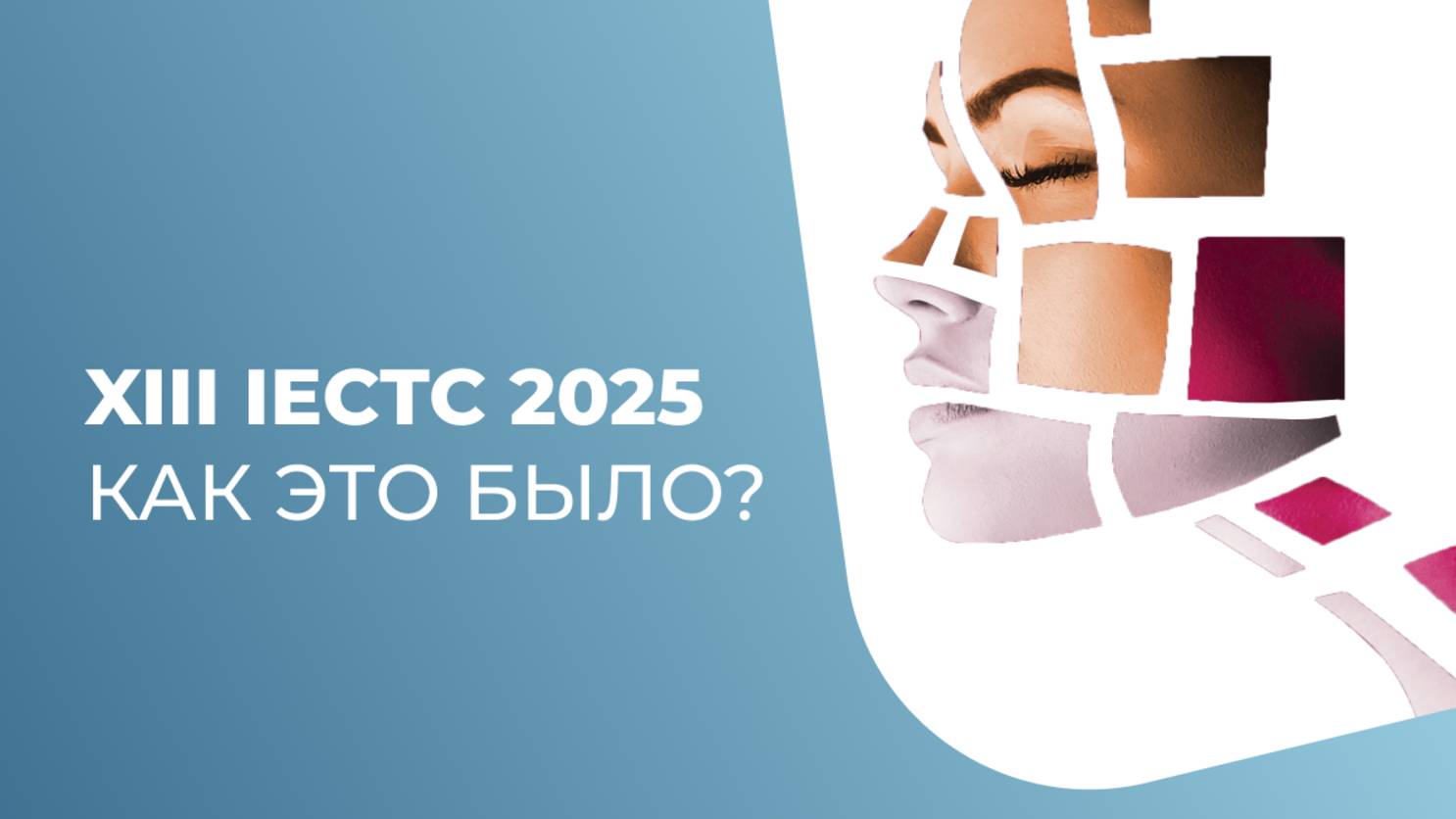 Международный конгресс для косметологов IECTC 2025.