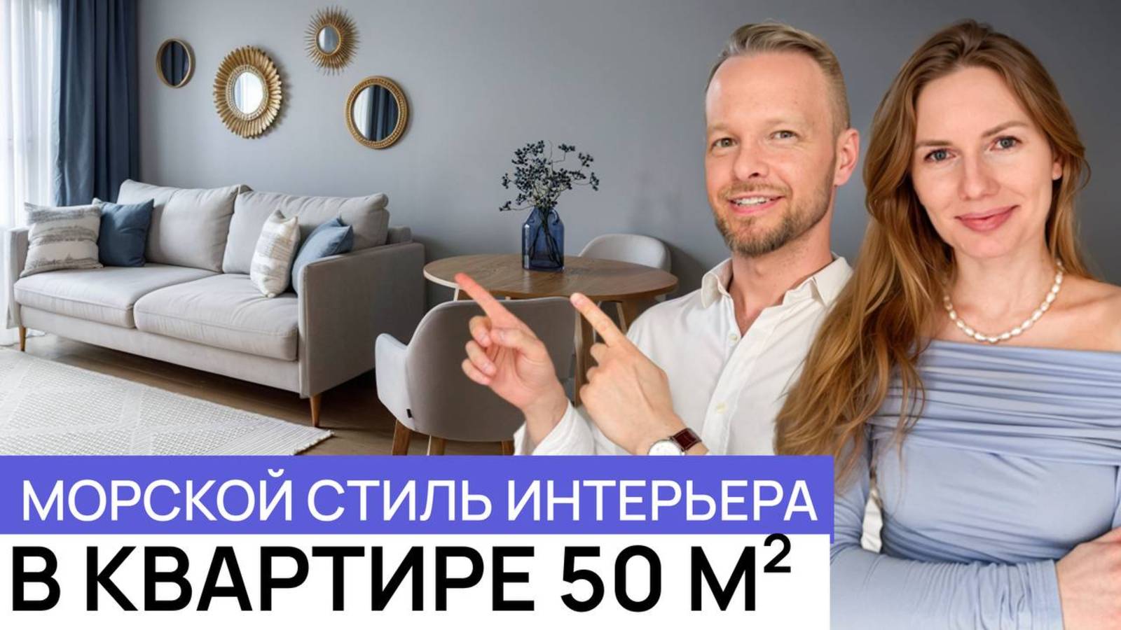 Евродвушка 50 м2 с ремонтом от застройщика в средиземноморском стиле! Классные решения!