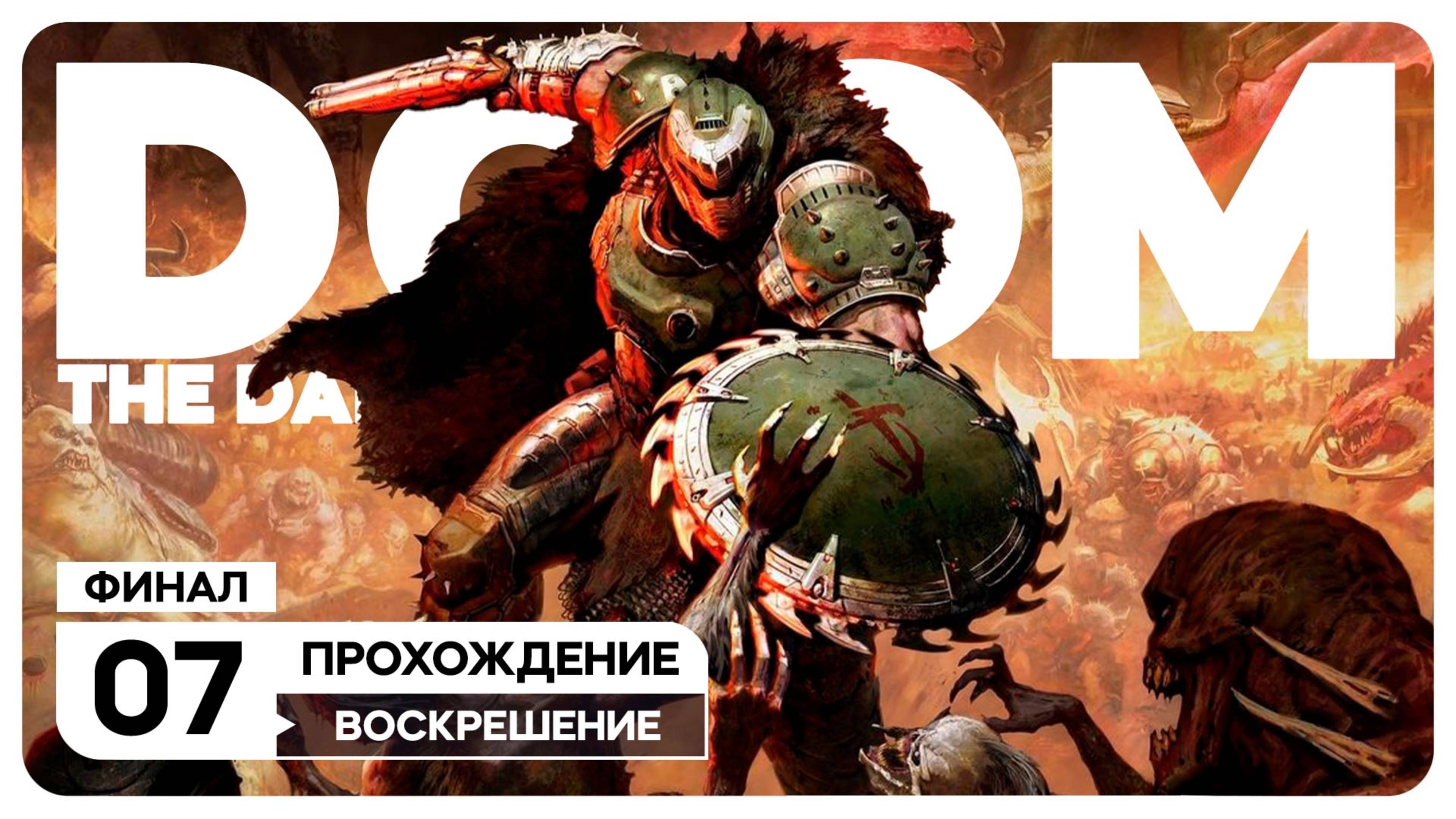 DOOM: The Dark Ages - СТРИМ 7 Финал #топыкатегорий