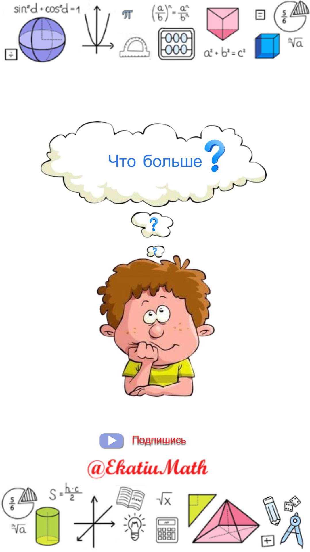 ⁉️ Самый каверзный вопрос: Что больше? #EkatiuMath #математика #тренировкамозга #обучение