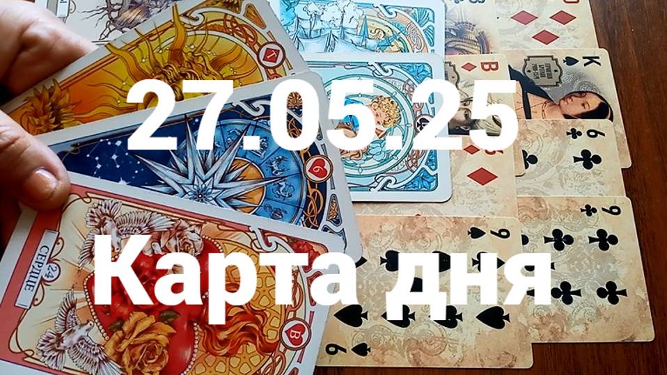 Неземная любовь: гадание на 27 мая 2025 г