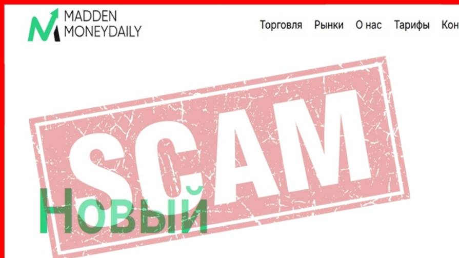 MaddenMoneyDaily (live.maddenmoneydaily.com, maddenmoneydaily.com) — ОТЗЫВЫ? Reviews, SCAM