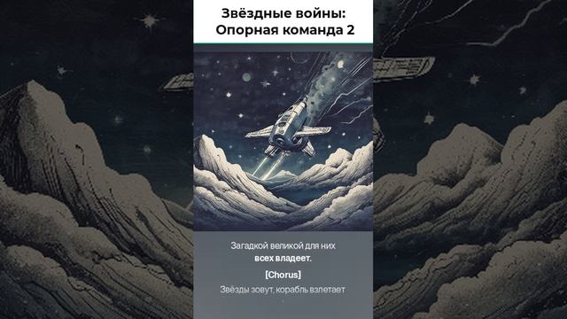 Звёздные войны Опорная команда 2