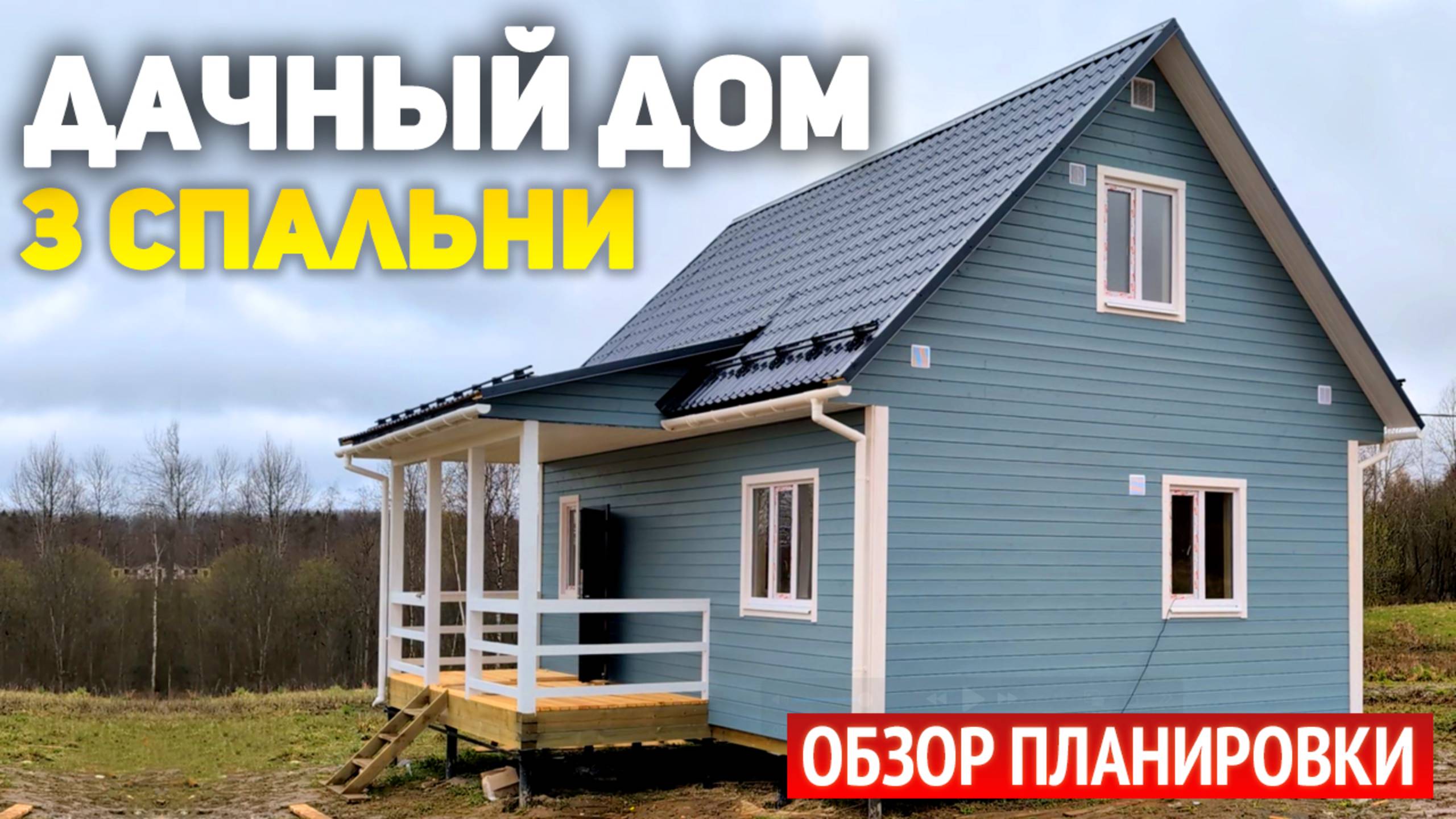 Проект каркасного дома 6х9 с мансардой и террасой: 3 спальни, кухня гостиная, ванная, прихожая