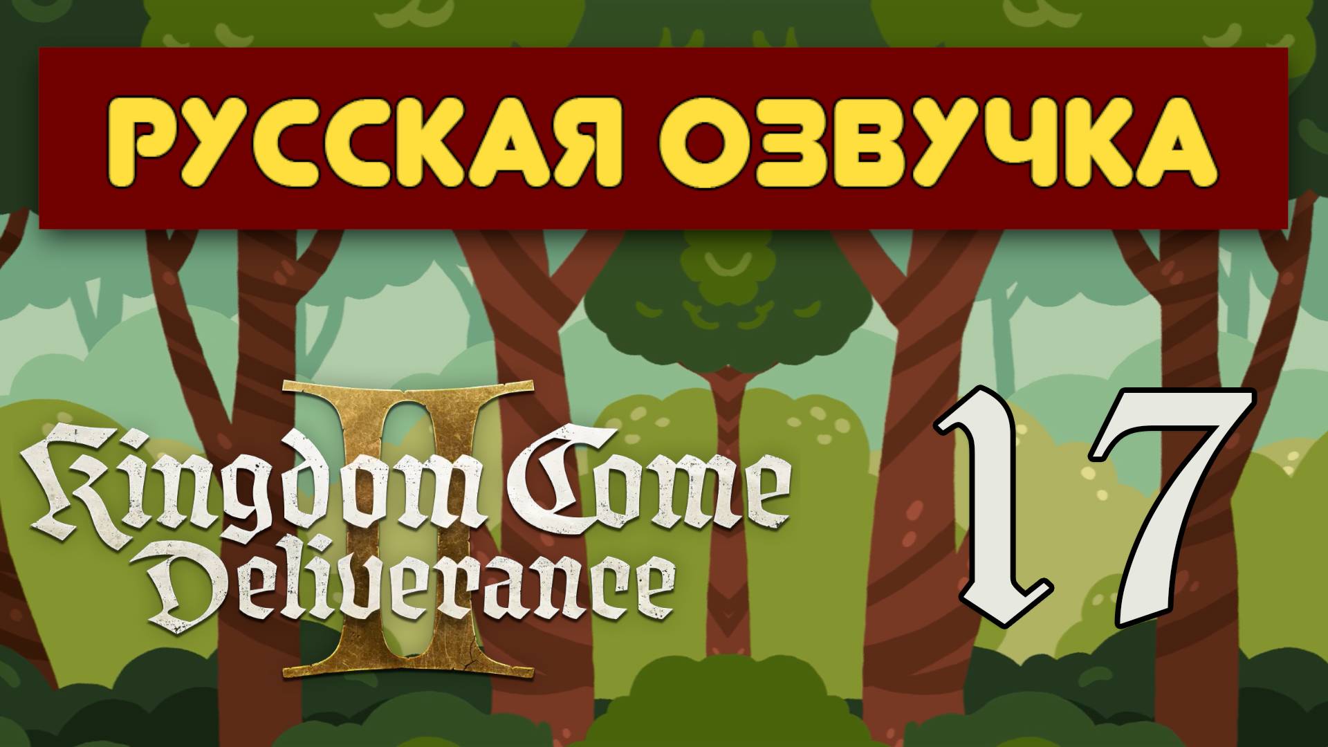 Kingdom Come: Deliverance 2 - 17 Серия - Стрим