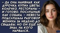 ПОДСЛУШАЛА разговор жениха и поняла что чуть не влипла...