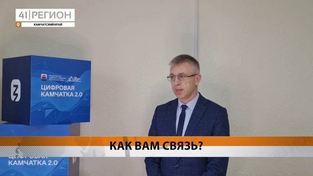 ОПРОС ПО КАЧЕСТВУ СВЯЗИ ПРОВОДИТ МИНЦИФРЫ КАМЧАТКИ СРЕДИ ПРЕДПРИНИМАТЕЛЕЙ • НОВОСТИ КАМЧАТКИ
