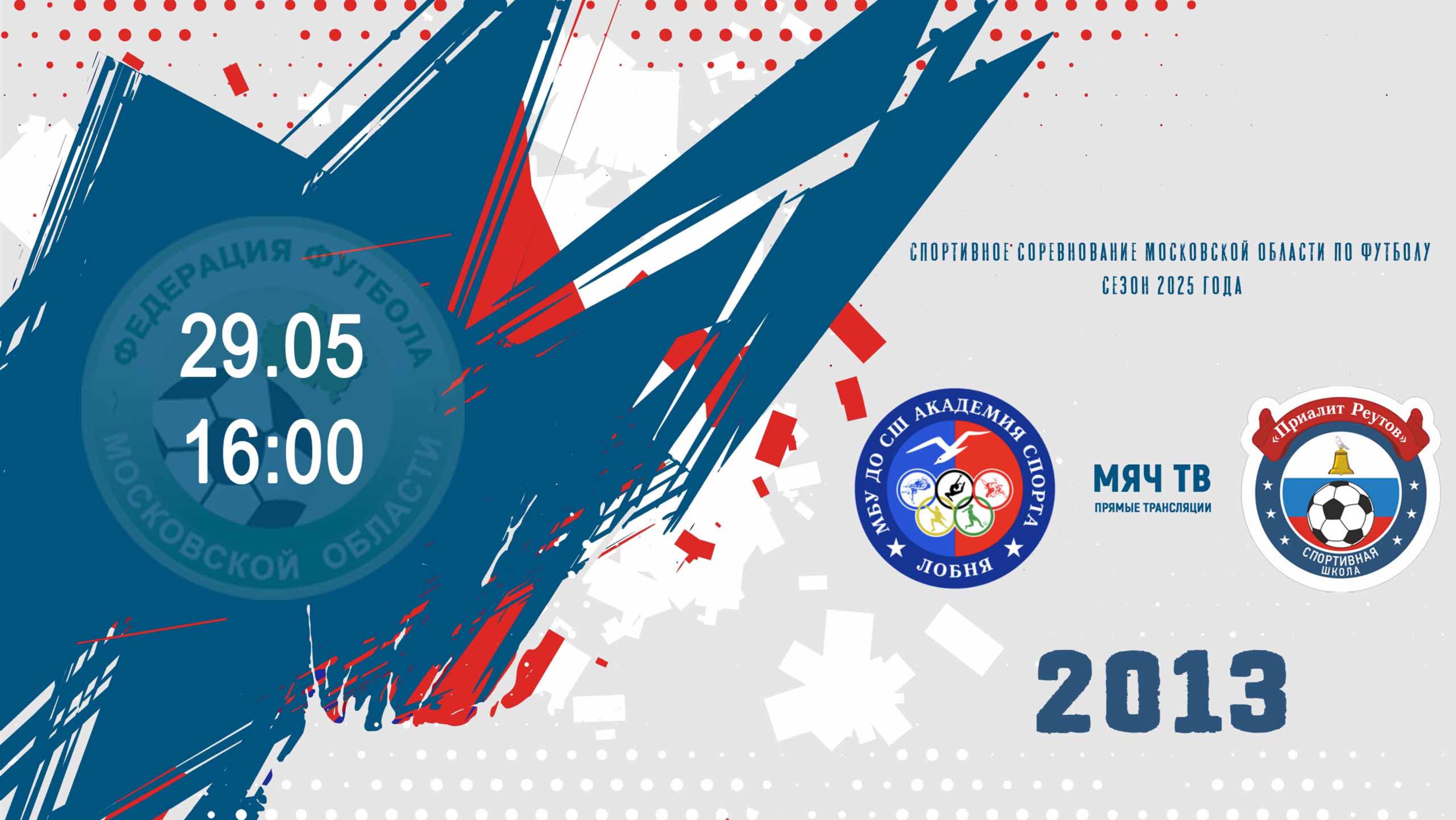 ФК Лобня 2013 - Приалит (Реутов) 2013  (Начало 29.05.2025 в 16-00)