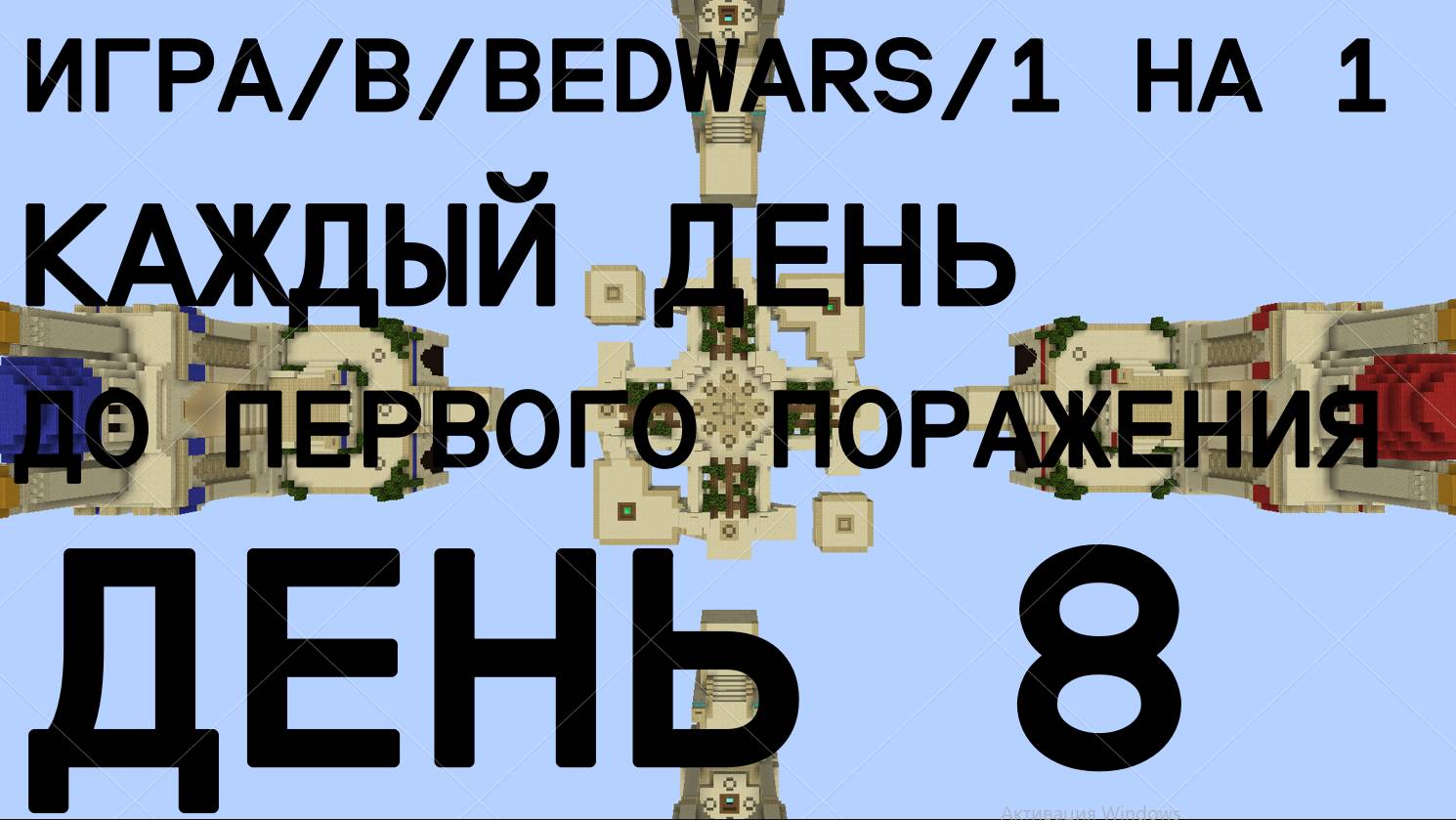 Играю в BedWars каждый день до первого проигрыша ДЕНЬ 8!