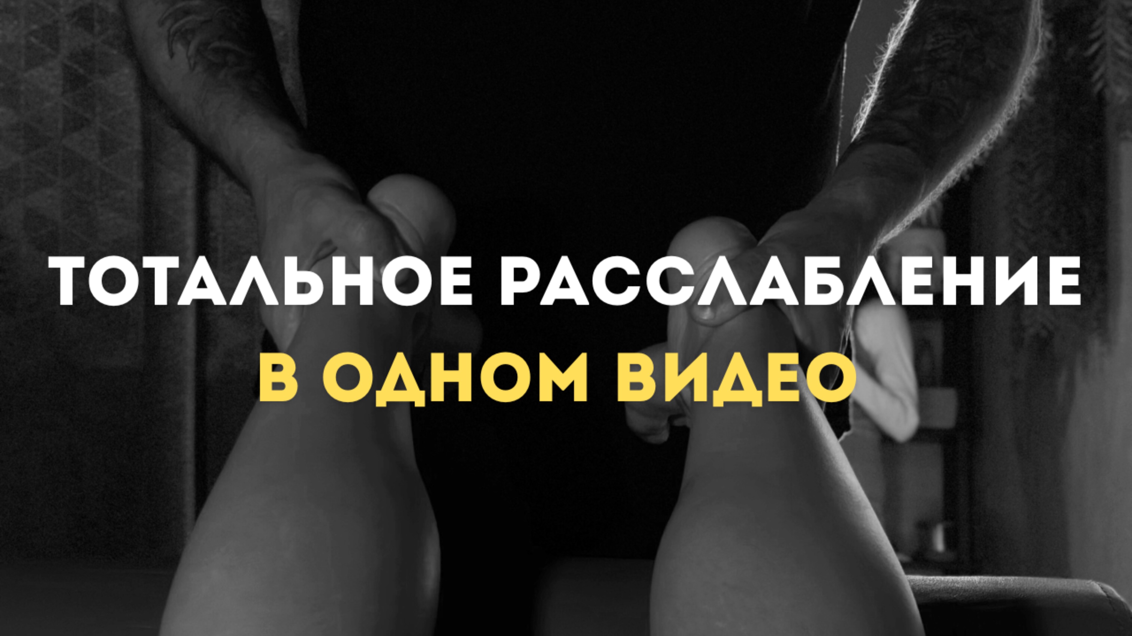 Видеоурок. Массаж стоп. Как снять напряжение за 15 минут.