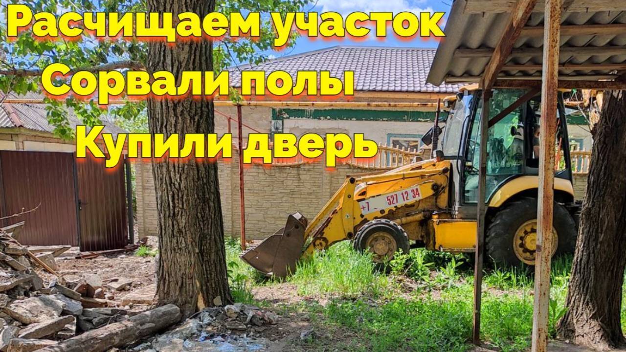 РАСЧИСТИЛИ ПОЛ УЧАСТКА СОРВАЛИ ПОЛЫ КУПИЛИ ДВЕРЬ В ДОМ