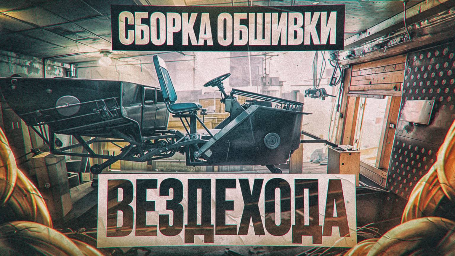 Сборка обшивки вездехода: Новая деталь для моего караката!