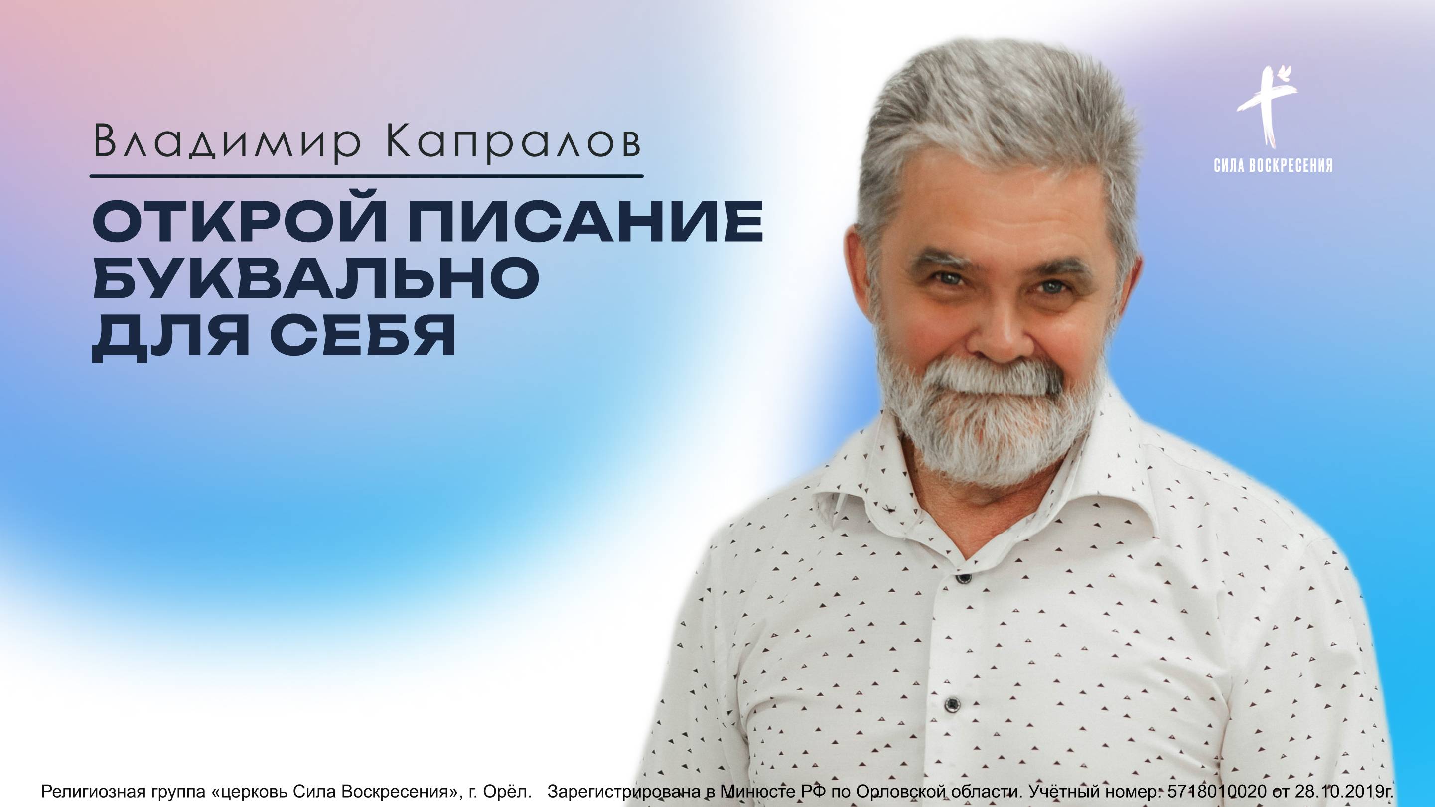 Открой писание буквально для себя / Владимир Капралов / 25.05.2025