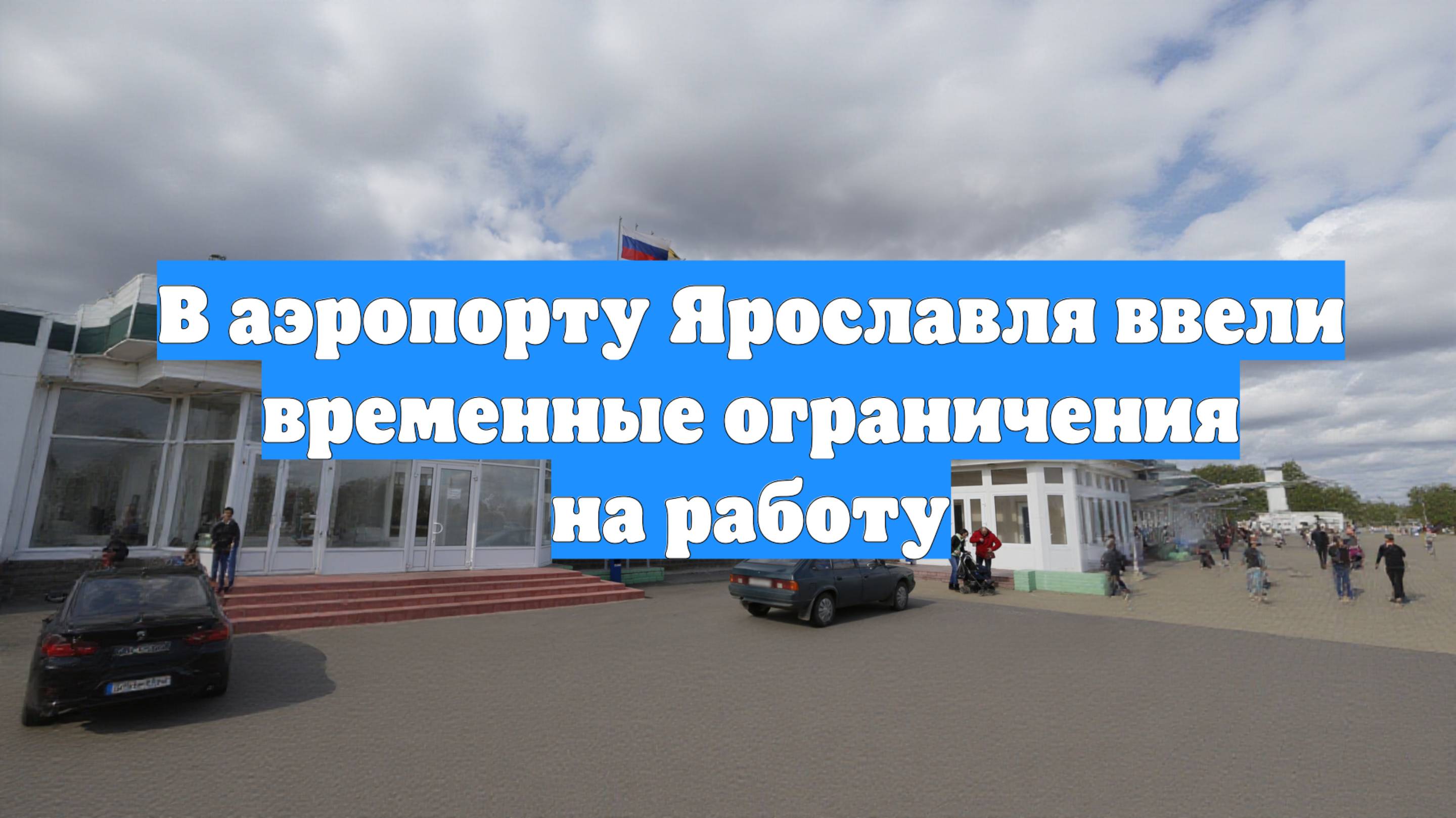 В аэропорту Ярославля ввели временные ограничения на работу