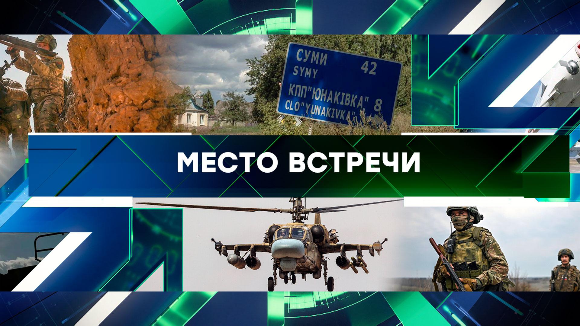 «Место встречи». Выпуск от 26 мая 2025 года