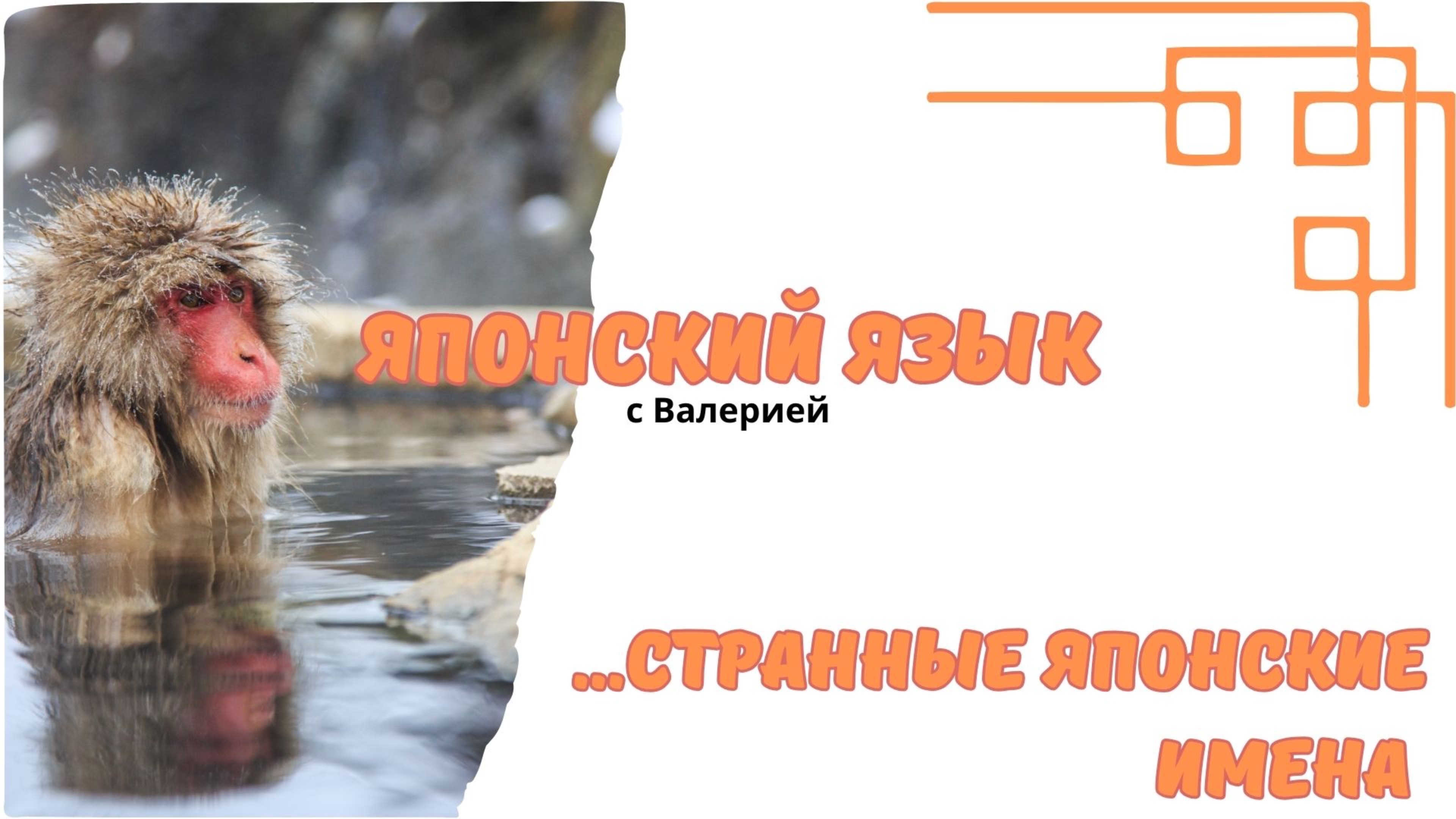 5 ТОП странных имен и фамилий в Японии💫