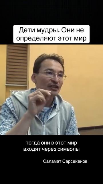 У детей с этим миром еще нет конфликтов, пока мы им не впарили идею о них #осознанность #жизнь