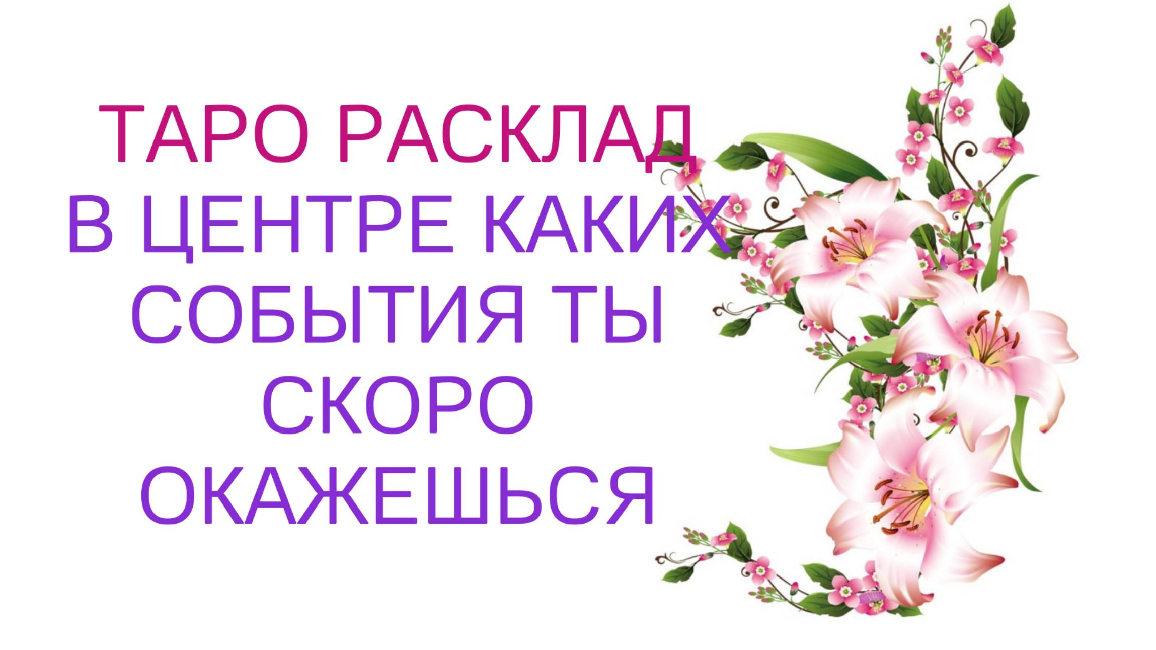 ⚜️В центре каких событий вы скоро окажетесь❓