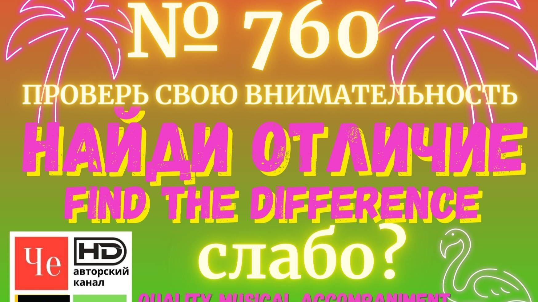 "Найди отличие" / "Spot the Difference" _ выпуск № 760