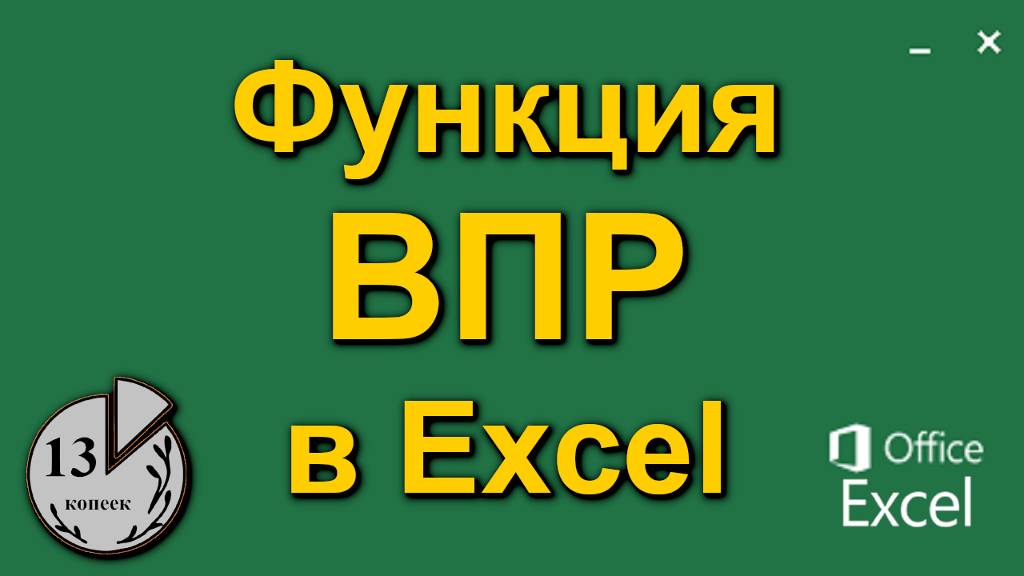 Функция ВПР в Excel (Экселе). Пошаговая инструкция формулы ВПР в таблице данных Эксель для чайников
