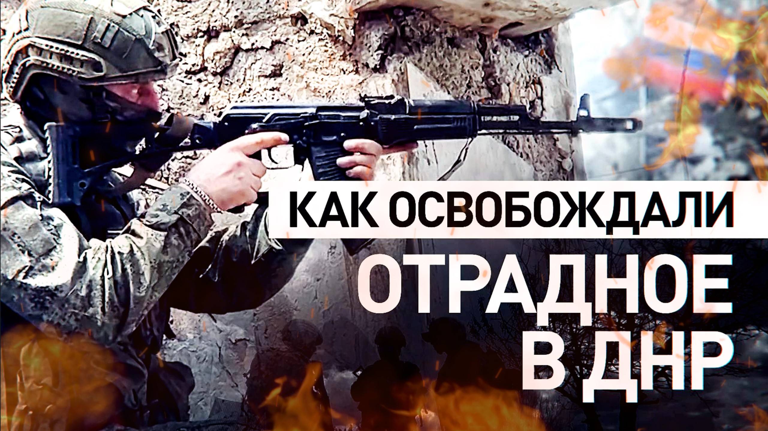 КАК ОСВОБОЖДАЛИ ОТРАДНОЕ В ДНР. Военная хроника. Новости