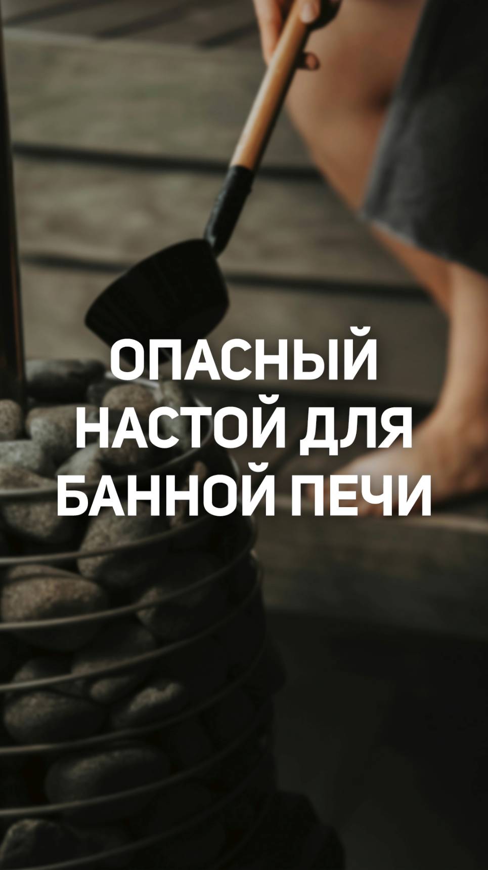 Лить травяные настои на камни в парной — это безопасно?