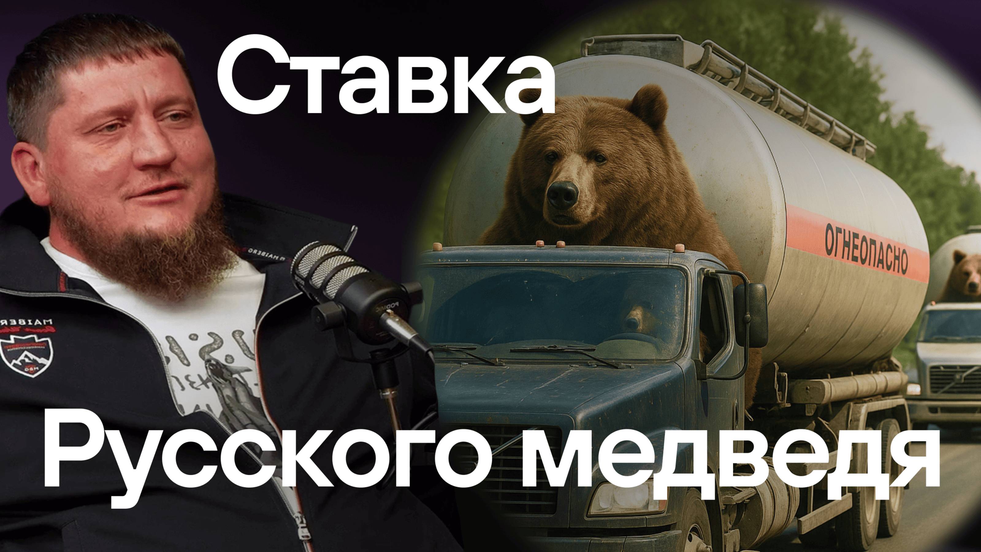 Опасные грузы, Платон и правила жизни настоящего богатыря. Удержал ставку и понял водителей.